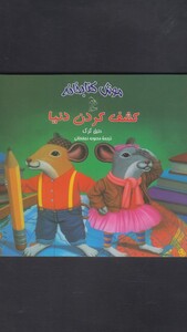 کتاب موش کتابخانه 3 کشف کردن دنیا