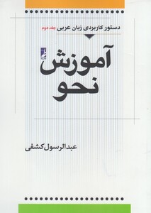 آموزش نحو عربی جلد دوم