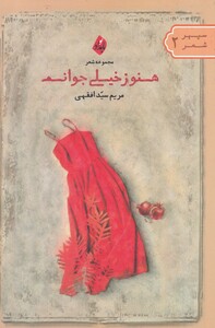 کتاب هنوز خیلی جوانم
