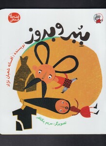 کتاب قصه های فندقی ببروبدوز