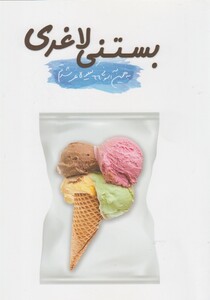 کتاب بستنی لاغری