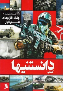 کتاب دانستنیها 5 جنگ افزارهای مرگبار