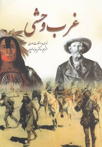 کتاب غرب وحشی