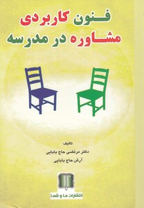کتاب فنون کاربردی مشاوره در مدرسه