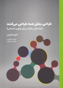 کتاب طراحی وقتی ‌همه‌ طراحی ‌می ‌کنند