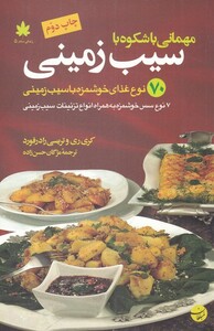 کتاب مهمانی با شکوه با سیب زمینی