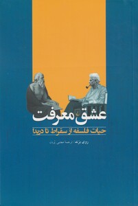 کتاب عشق معرفت حیات ‌فلسفه ‌از سقراط‌ تا دریدا
