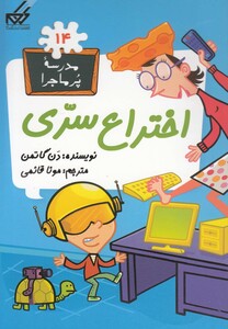 کتاب مدرسه پر ماجرا 14 اختراع سری