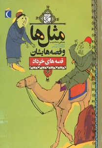 کتاب مثل ها و قصه هایشان قصه های خرداد 181452