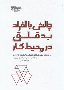 کتاب چالش با افراد بدقلق در محیط کار