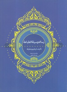 کتاب رساله وسیلة الطباعة