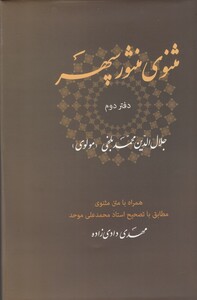 کتاب مثنوی منثور سپهر دفتر ‌دوم