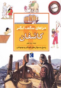 کتاب چراهای شگفت انگیز کاشفان 181828