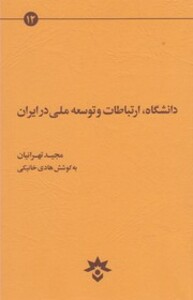 کتاب دانشگاه ارتباطات و توسعه ملی در