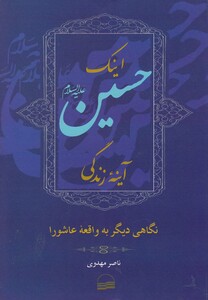 کتاب اینک حسین آینه زندگی نگاهی دیگر به عاشورا