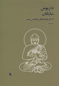 کتاب ادیان و مکتبهای فلسفی هند 2 ج