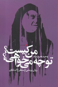 من کیست تو چه می خواهی روان پریشی از منظر ژاک لکان