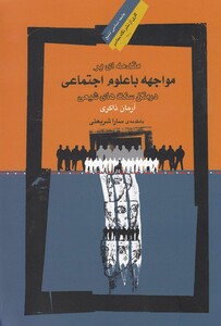 کتاب مقدمه ای بر مواجهه با علوم اجتماعی