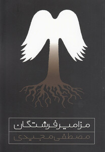 کتاب مزامیر فرشتگان