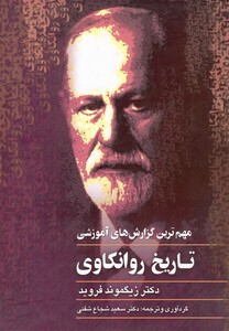 کتاب تاریخ روانکاوی