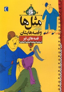کتاب مثل ها و قصه هایشان قصه های تیر 182424
