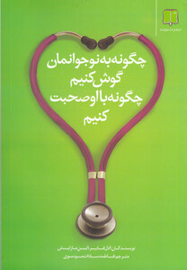 کتاب چگونه به نوجوانمان گوش کنیم چگونه بااو
