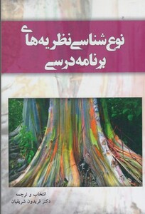کتاب نوع شناسی نظریه های برنامه درسی