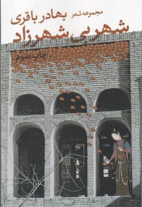 کتاب شهر بی شهرزاد