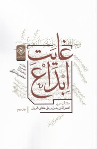 کتاب غایت ابداع