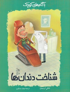 کتاب با گام های کوچک شناخت دندان ها