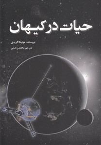 کتاب حیات در کیهان