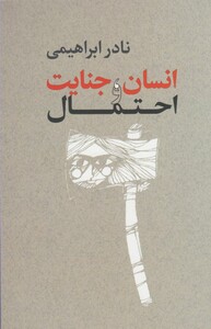 کتاب انسان جنایت و احتمال