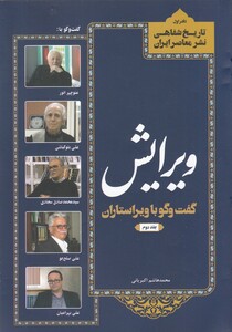 کتاب تاریخ شفاهی نشر معاصر ویرایش ج 2‌
