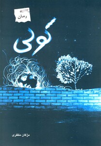کتاب کولی رمان