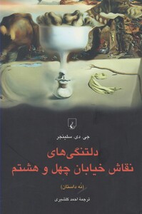 کتاب دلتنگی های نقاش خیابان چهل و هشتم
