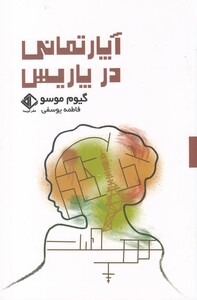 کتاب آپارتمانی در پاریس