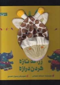 کتاب عروسکی زرافه نازه گردن درازه