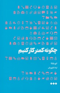 چگونه کمتر کار کنیم