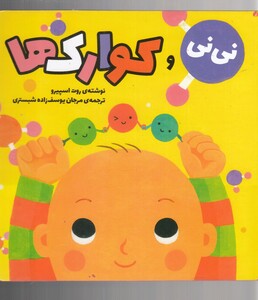 کتاب نی نی و کوارک ها
