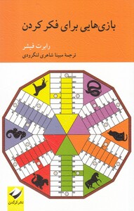 کتاب بازی هایی برای فکر کردن