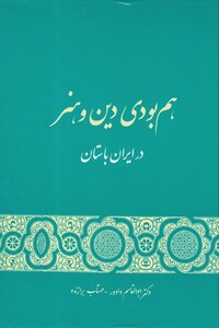 کتاب هم بودی دین و هنر در ایران باستان