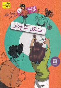 کتاب جونی بی جونز 10 مشکل شاخ دار