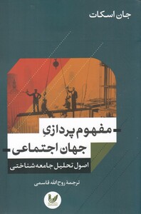 کتاب مفهوم پردازی جهان اجتماعی