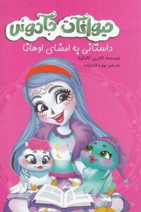 حیوانات جادوئی داستانی به امضای اوهانا