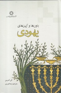 کتاب باورها و آیین‌های یهودی
