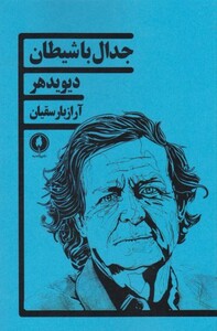 کتاب جدال با شیطان