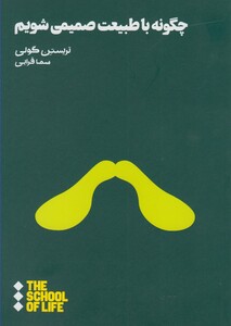 کتاب مدرسه زندگی چگونه ‌با ‌طبیعت ‌صمیمی‌ شویم