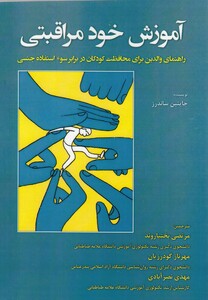 کتاب آموزش خود مراقبتی نشر آوای نور