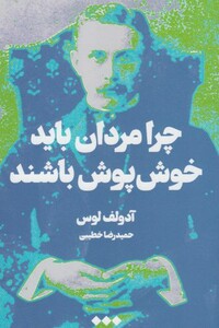 کتاب چرا مردان باید خوش پوش باشند