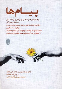 کتاب پیام ها راهکارهای قدرتمندبرای برقراری